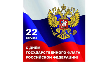 22 августа День Российского флага! 22 августа День Российского флага!.